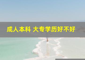 成人本科 大专学历好不好